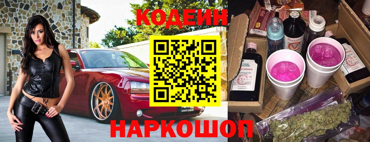 Кодеин Purple Drank Кстово