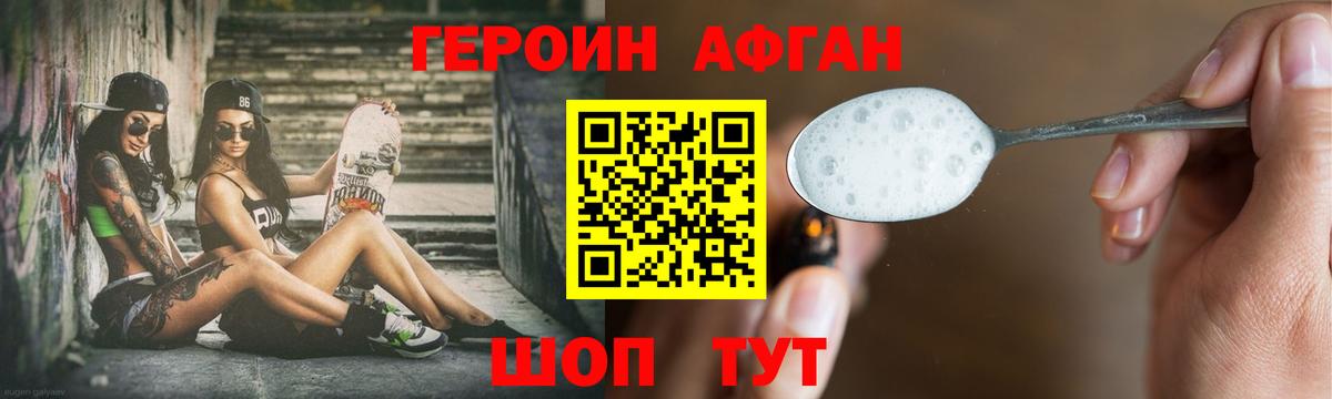 ГЕРОИН Афган  Героин  Кстово 